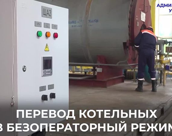 Можно управлять со смартфона. В Ульяновске увеличивают количество безоператорных котельных